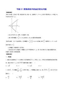 专题02 圆锥曲线中的面积相关问题(原卷版)
