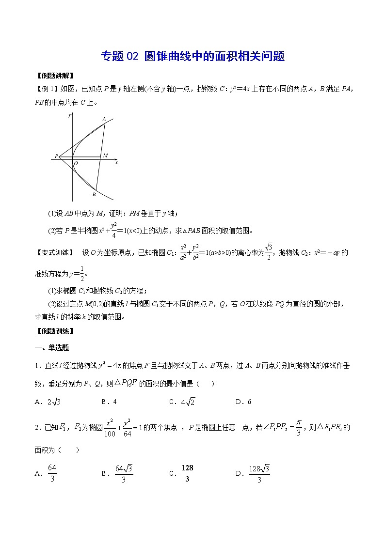 专题02 圆锥曲线中的面积相关问题(原卷版)第1页
