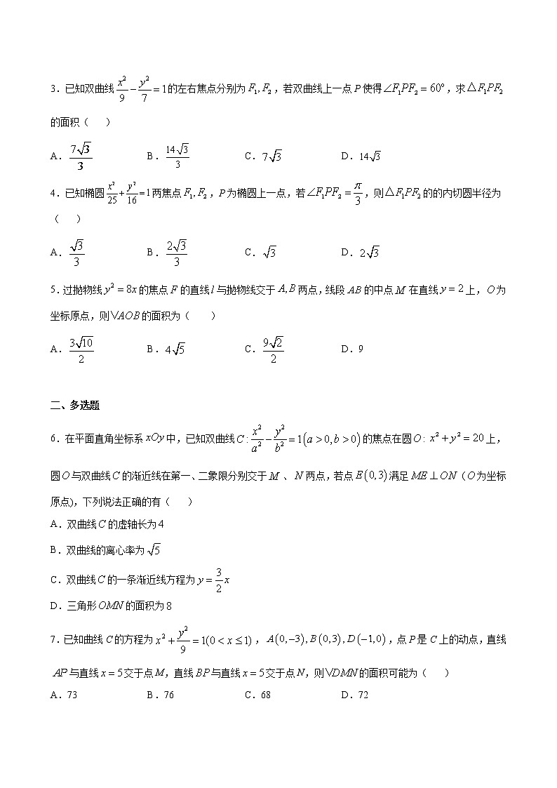 专题02 圆锥曲线中的面积相关问题(原卷版)第2页