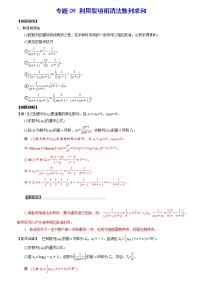 高中数学一轮复习专题09 利用裂项相消法数列求和(解析版)