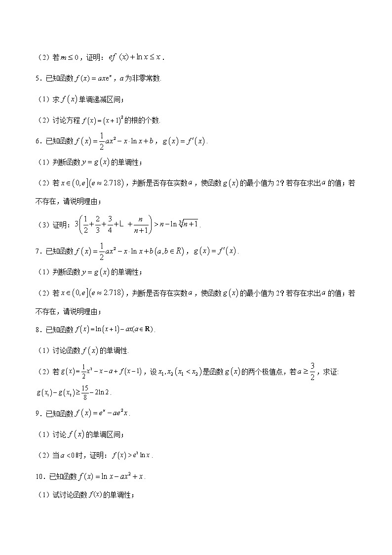 高中数学一轮复习专题14 分类讨论证明或求函数的单调区间（含参）(原卷版)无答案第2页