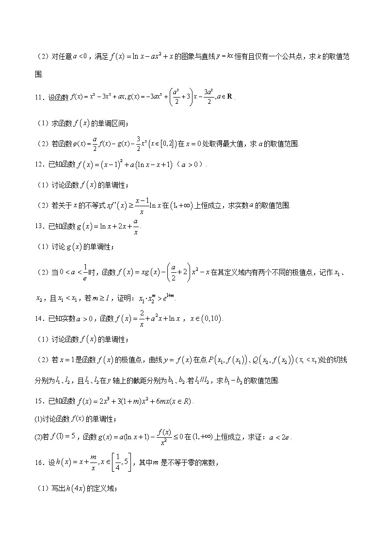 高中数学一轮复习专题14 分类讨论证明或求函数的单调区间（含参）(原卷版)无答案第3页