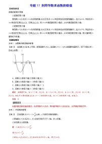 高考一轮复习专题17 利用导数求函数的极值(解析版)