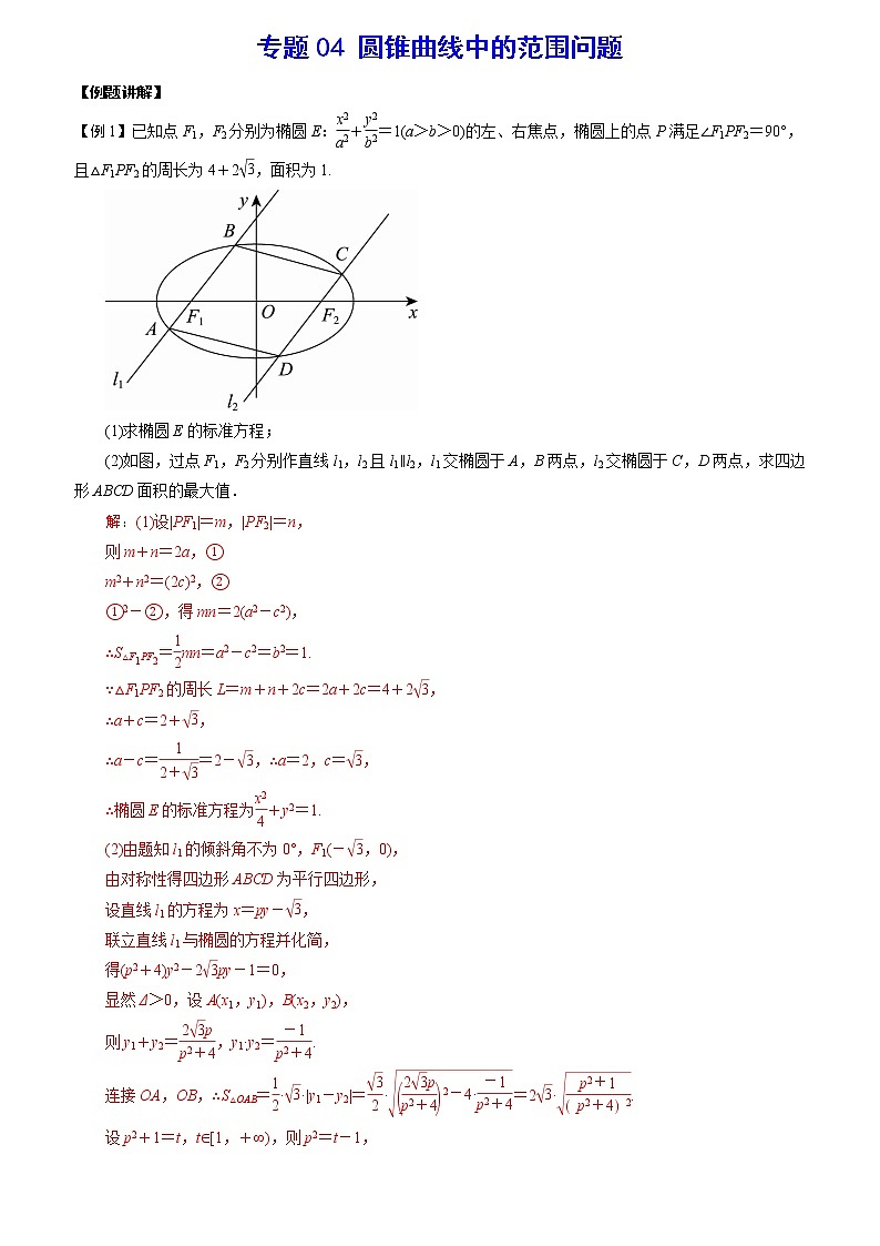 专题04 圆锥曲线中的范围问题(解析版)第1页