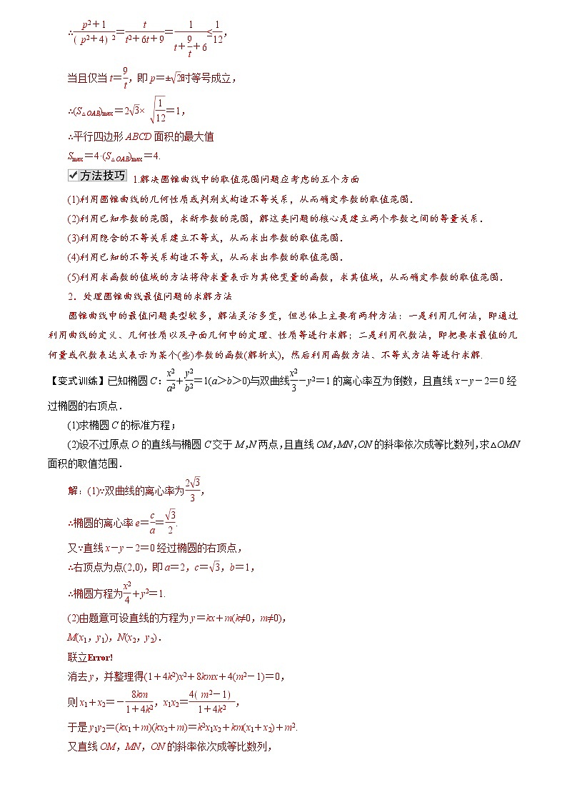专题04 圆锥曲线中的范围问题(解析版)第2页