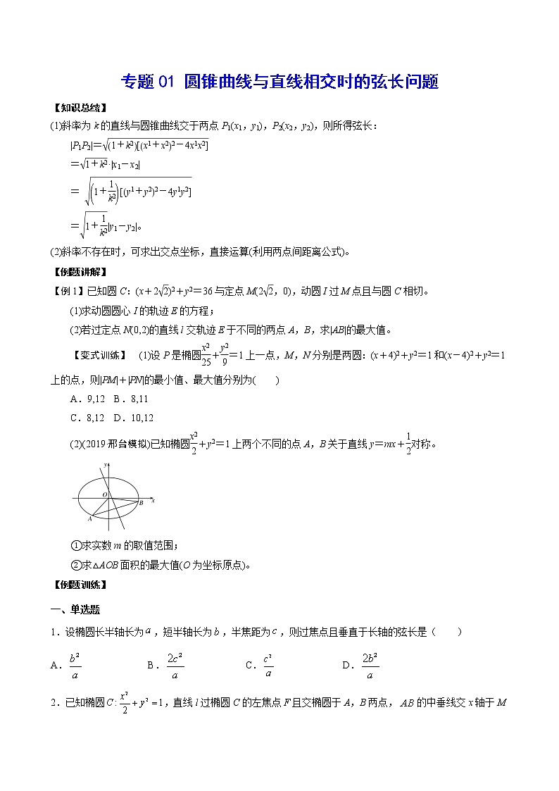 高考一轮复习专题01 圆锥曲线与直线相交时的弦长问题(原卷版)无答案01