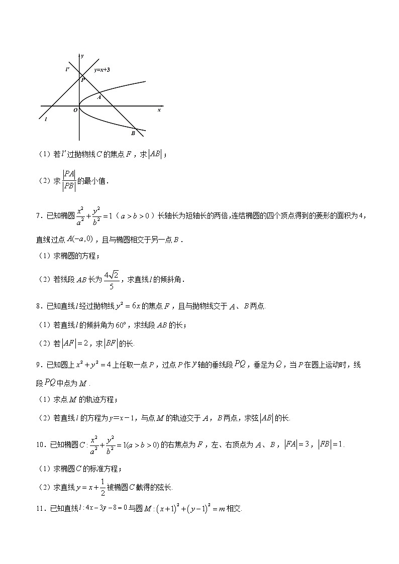 高考一轮复习专题01 圆锥曲线与直线相交时的弦长问题(原卷版)无答案03