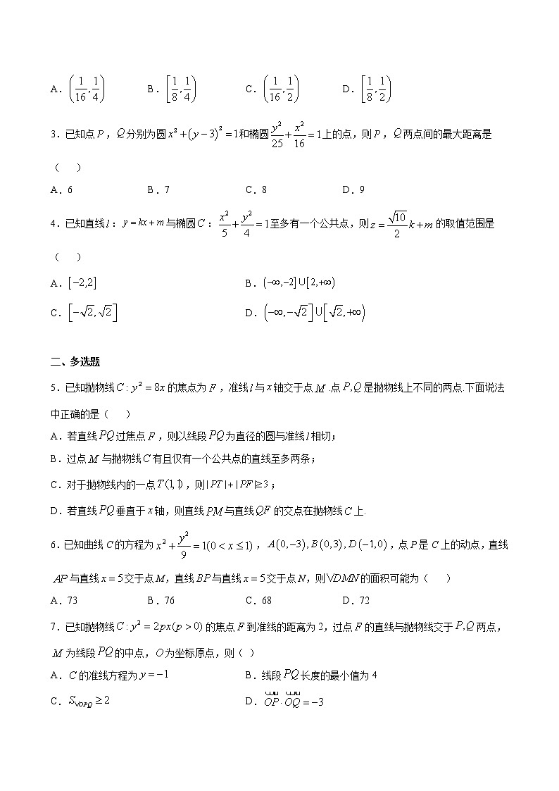 高考一轮复习专题04 圆锥曲线中的范围问题(原卷版)无答案第2页