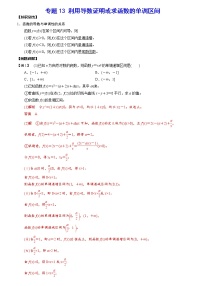 专题13 利用导数证明或求函数的单调区间(解析版)