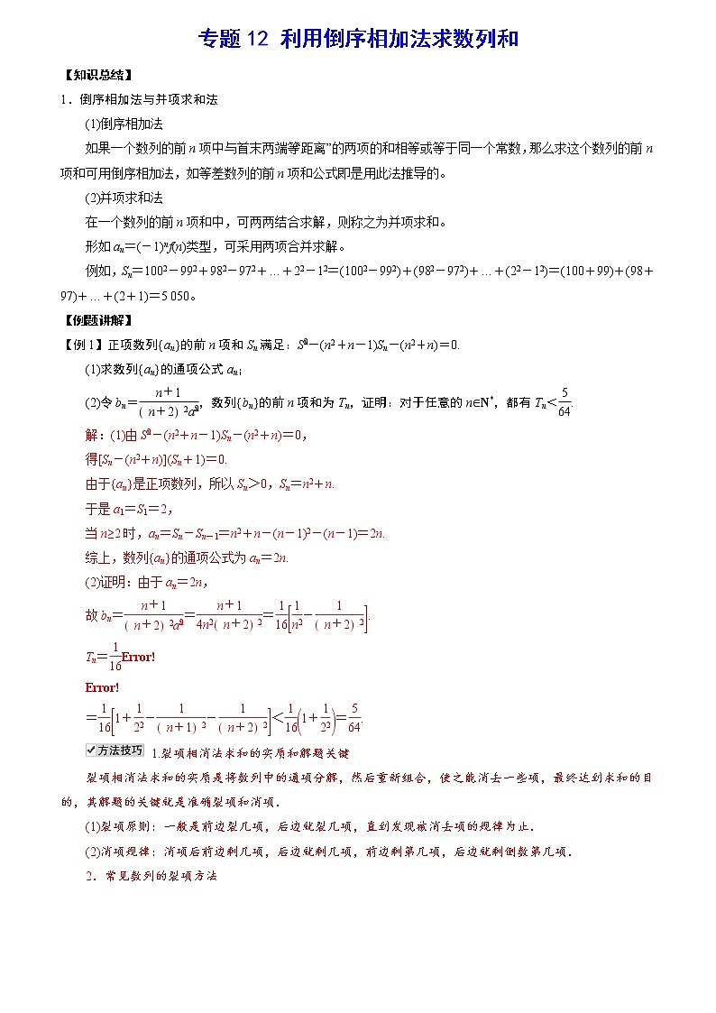 专题12 利用倒序相加法求数列和(解析版)01