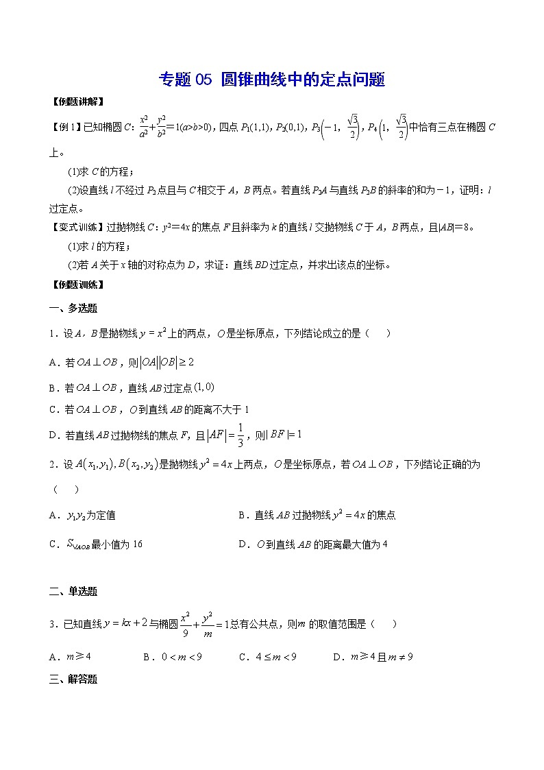 专题05 圆锥曲线中的定点问题(原卷版)第1页