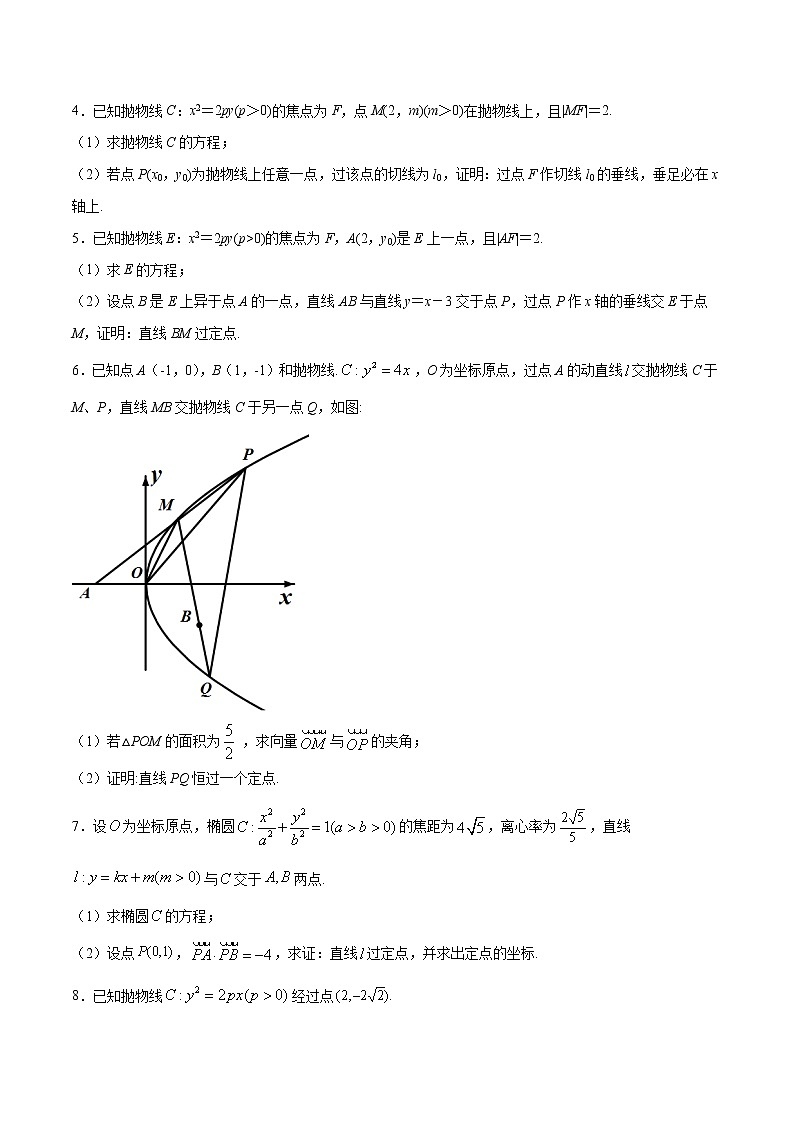 专题05 圆锥曲线中的定点问题(原卷版)第2页