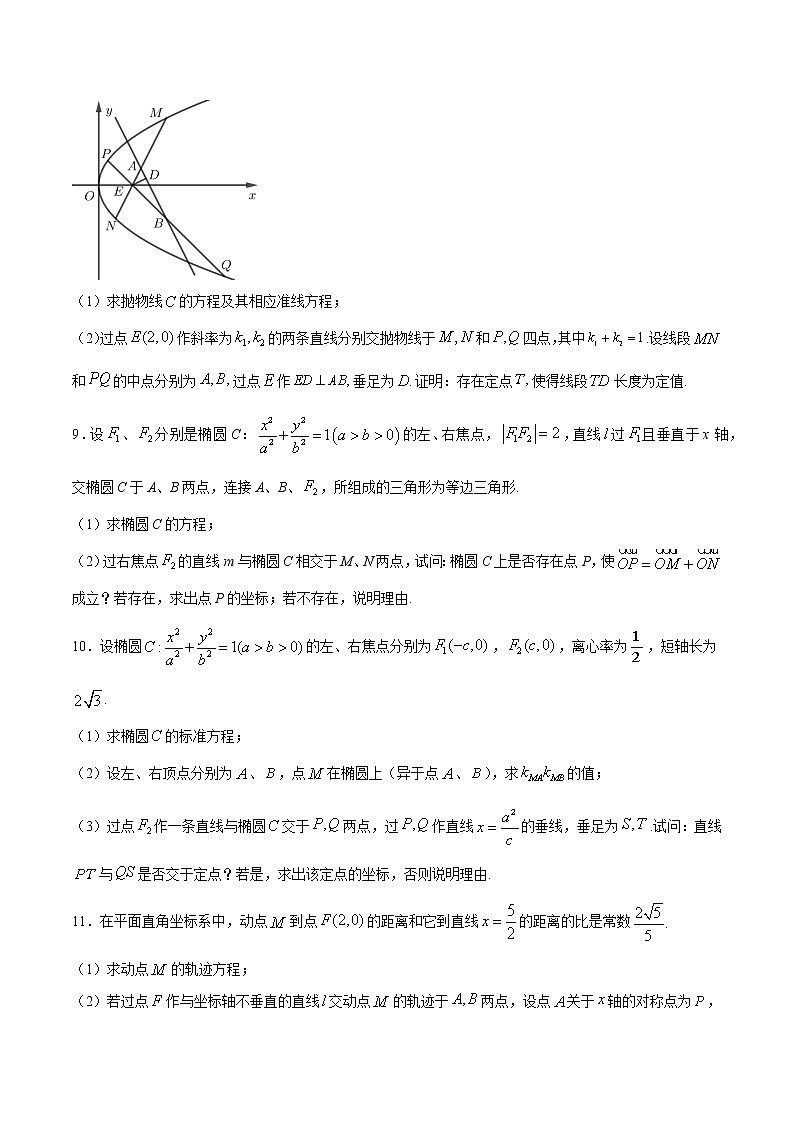 专题05 圆锥曲线中的定点问题(原卷版)第3页