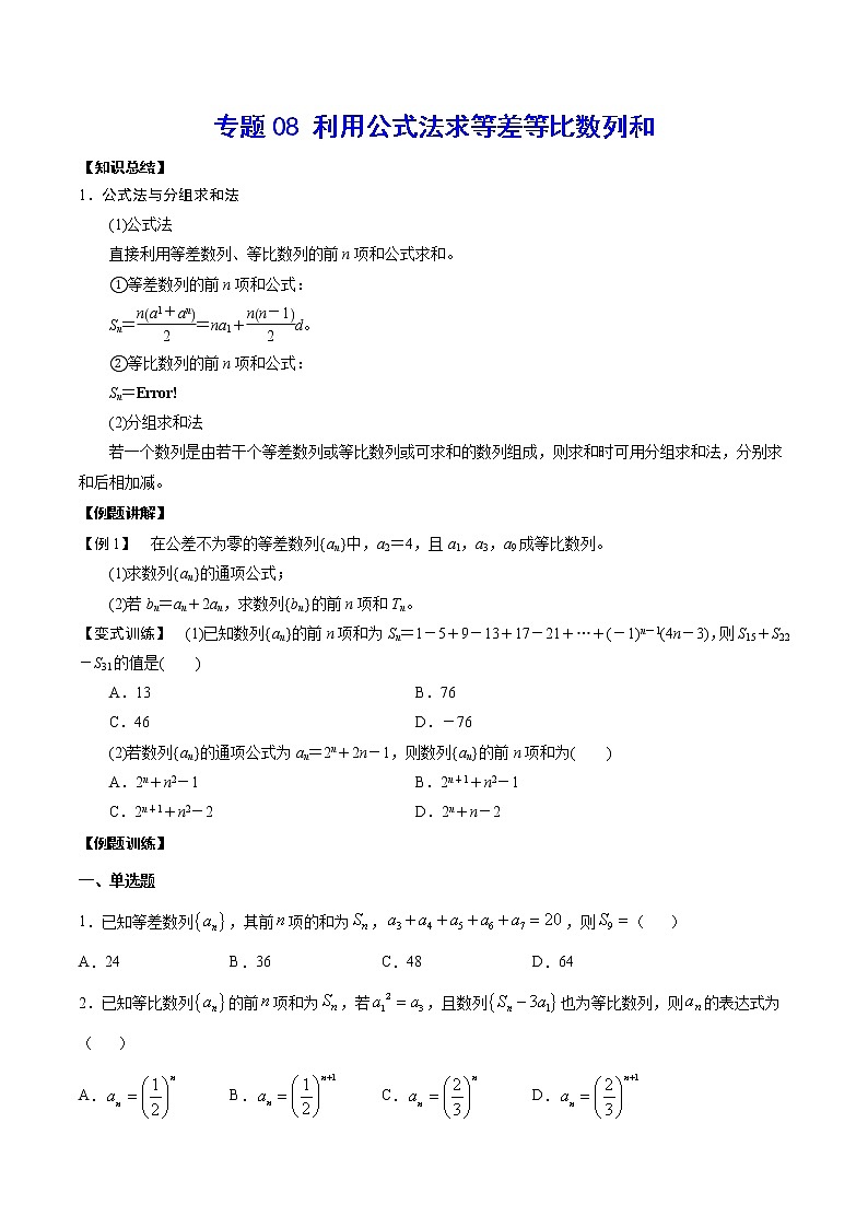 专题08 利用公式法求等差等比数列和(原卷版)01