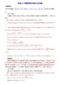 专题05 圆锥曲线中的定点问题(解析版)