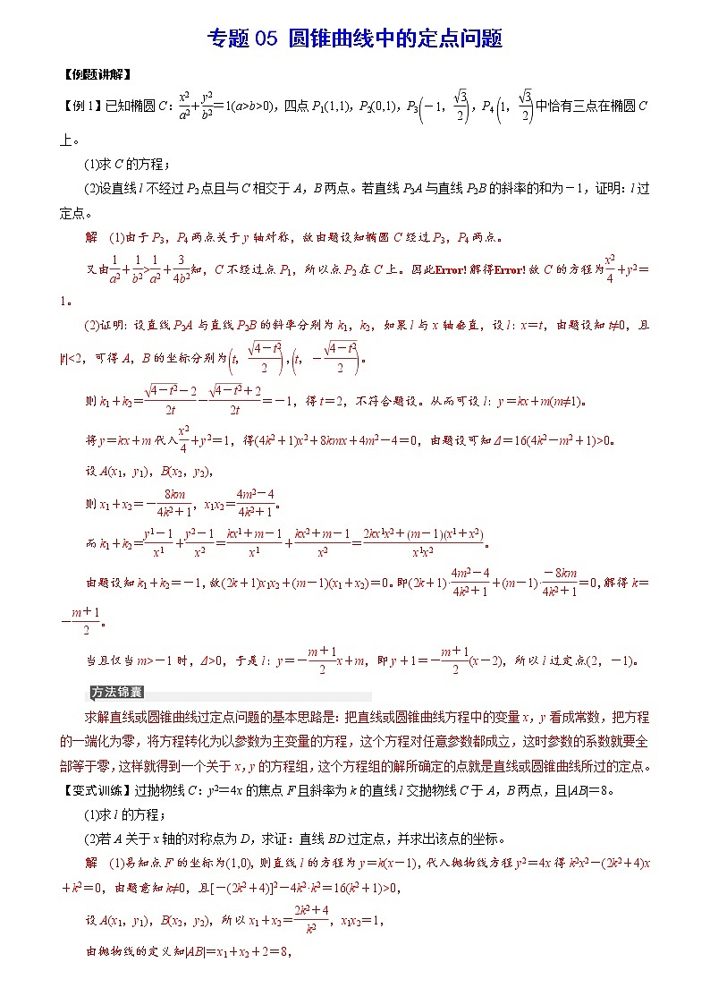 专题05 圆锥曲线中的定点问题(解析版)第1页