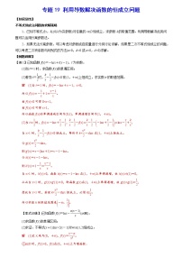 专题19 利用导数解决函数的恒成立问题(解析版)
