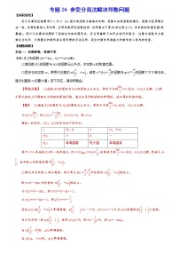 专题24 参变分离法解决导数问题(解析版)