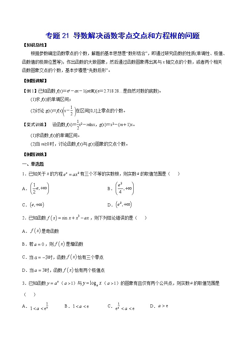 专题21 导数解决函数零点交点和方程根的问题(原卷版)第1页