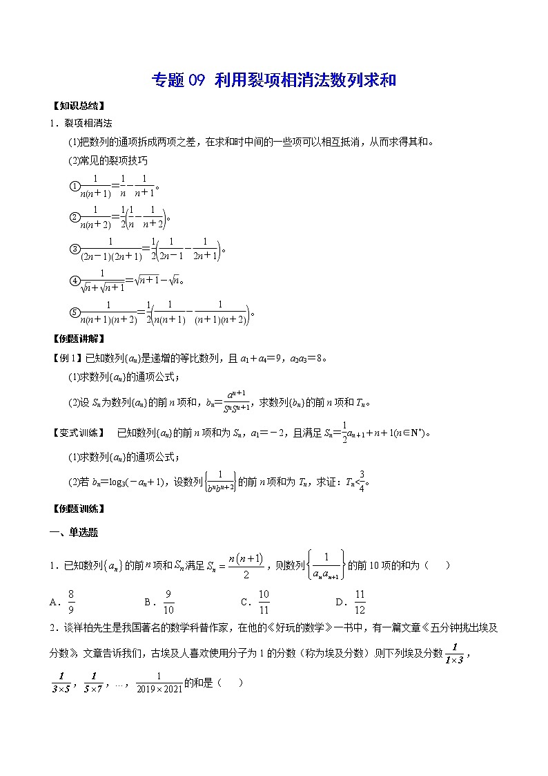 专题09 利用裂项相消法数列求和(原卷版)01