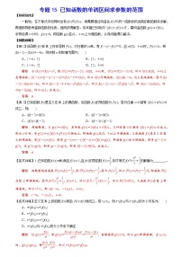 专题15 已知函数的单调区间求参数的范围(解析版)