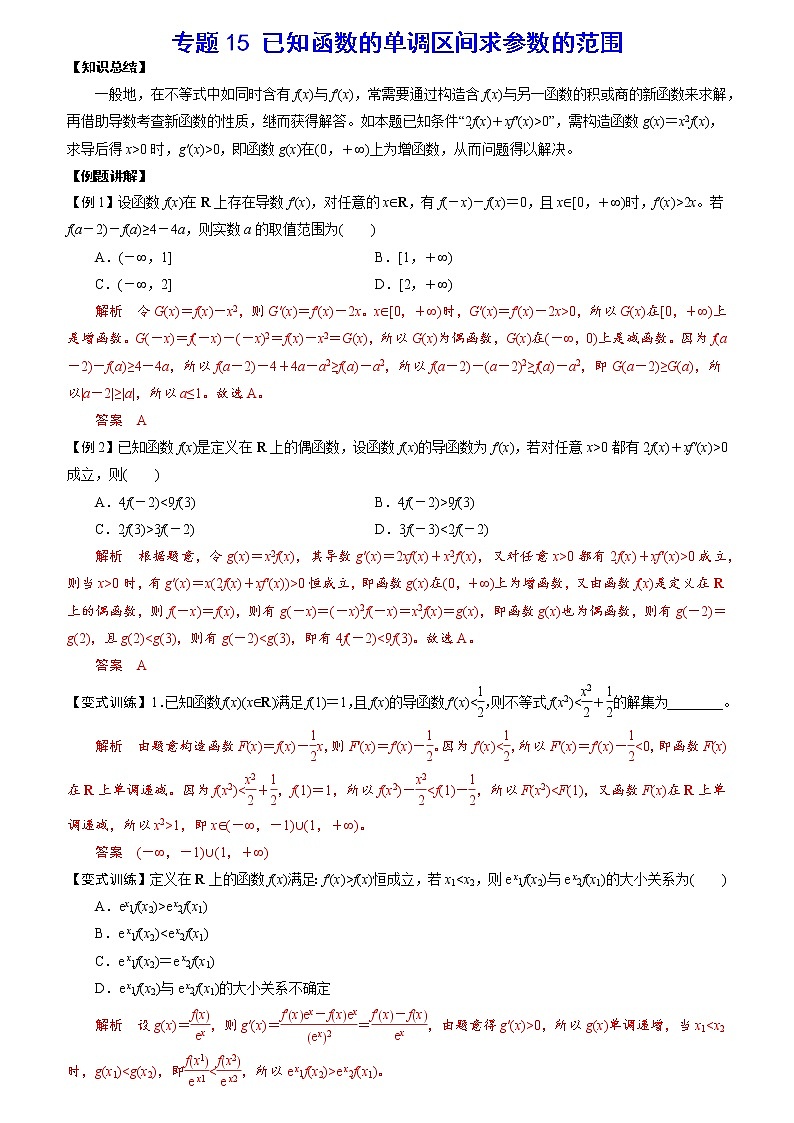专题15 已知函数的单调区间求参数的范围(解析版)第1页