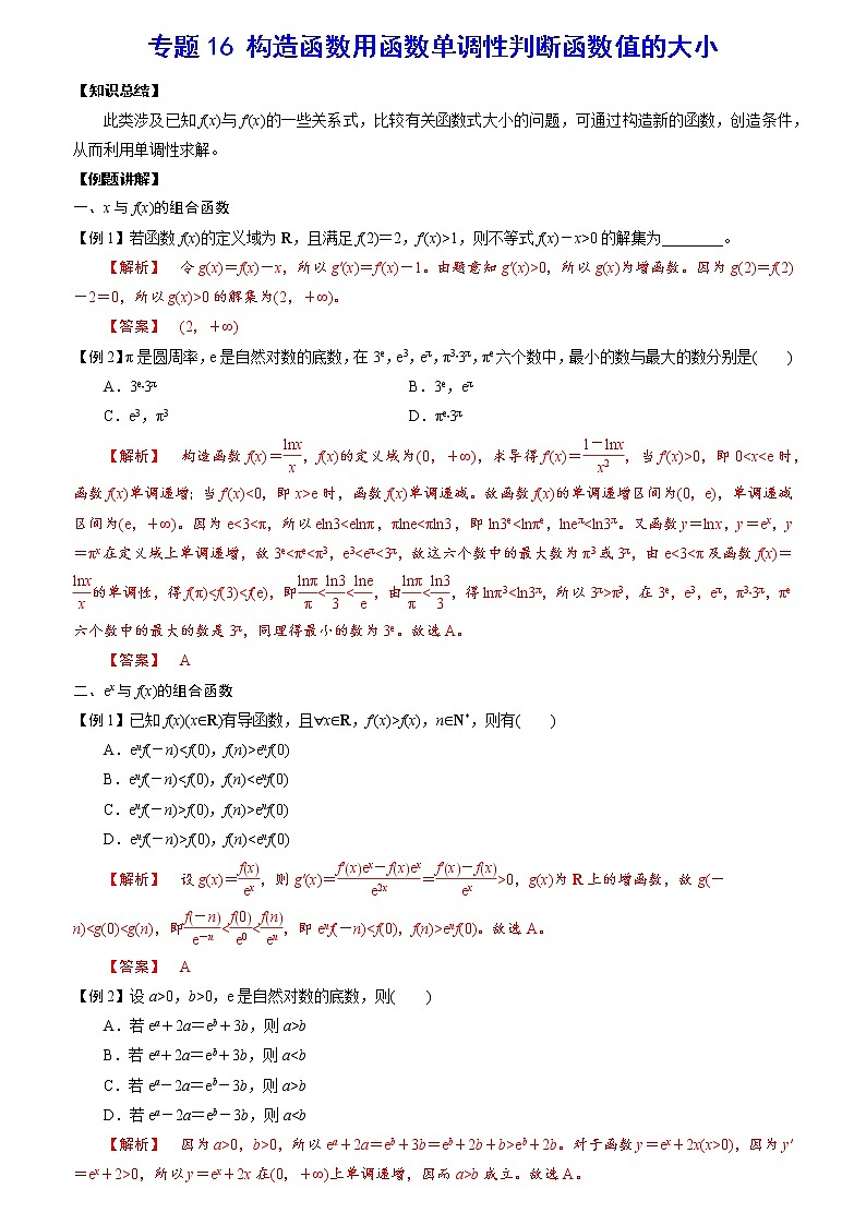 专题16 构造函数用函数单调性判断函数值的大小(解析版)第1页