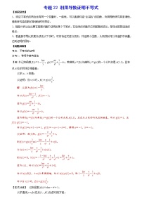 专题22 利用导数证明不等式(解析版)
