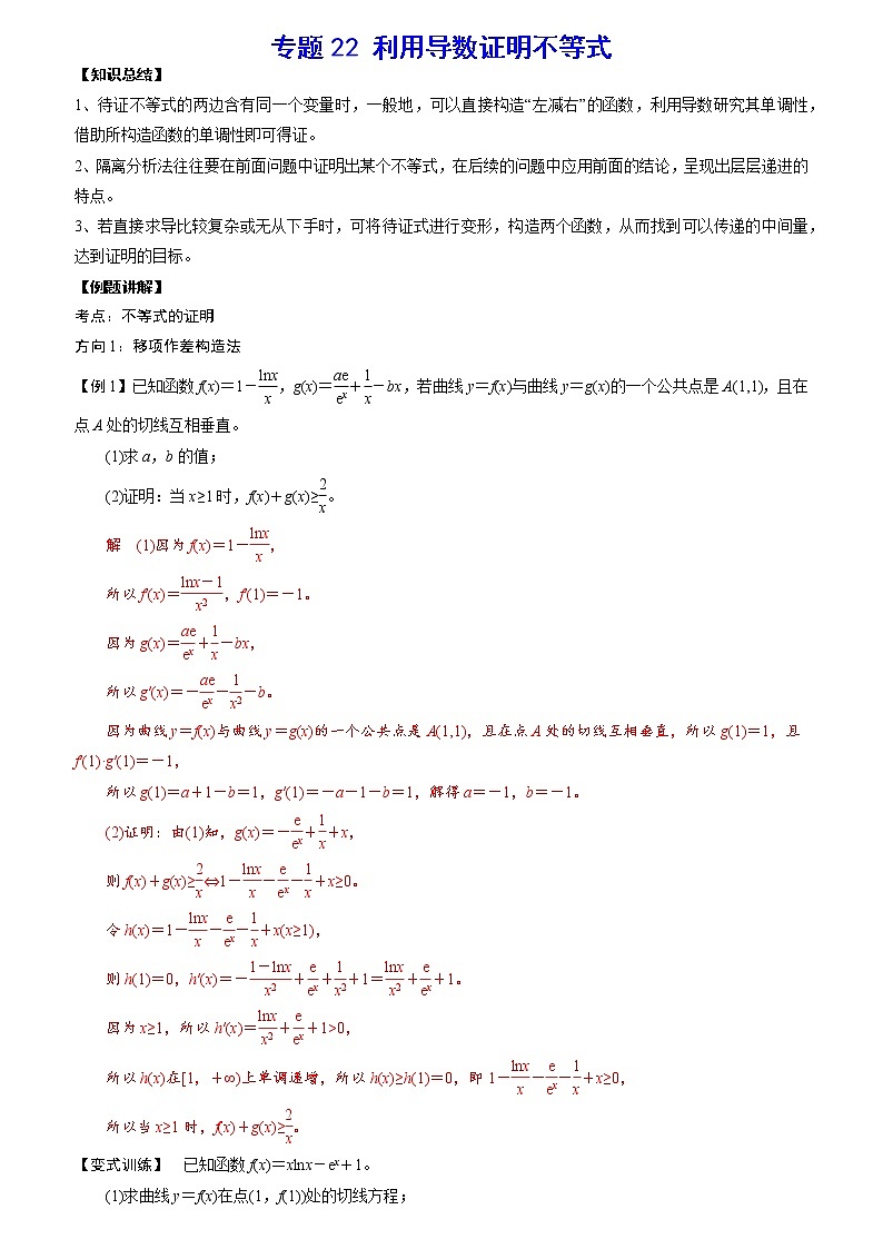 专题22 利用导数证明不等式(解析版)01