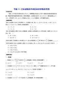 高考一轮复习专题15 已知函数的单调区间求参数的范围(原卷版)无答案