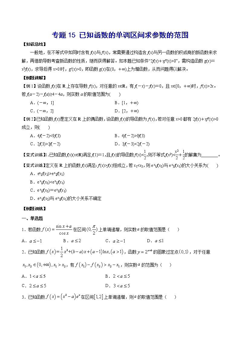 高考一轮复习专题15 已知函数的单调区间求参数的范围(原卷版)无答案01