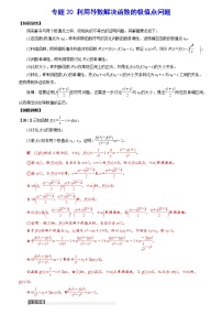 专题20 利用导数解决函数的极值点问题(解析版)