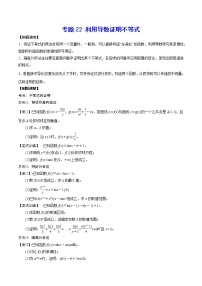 高考一轮复习专题22 利用导数证明不等式(原卷版)无答案
