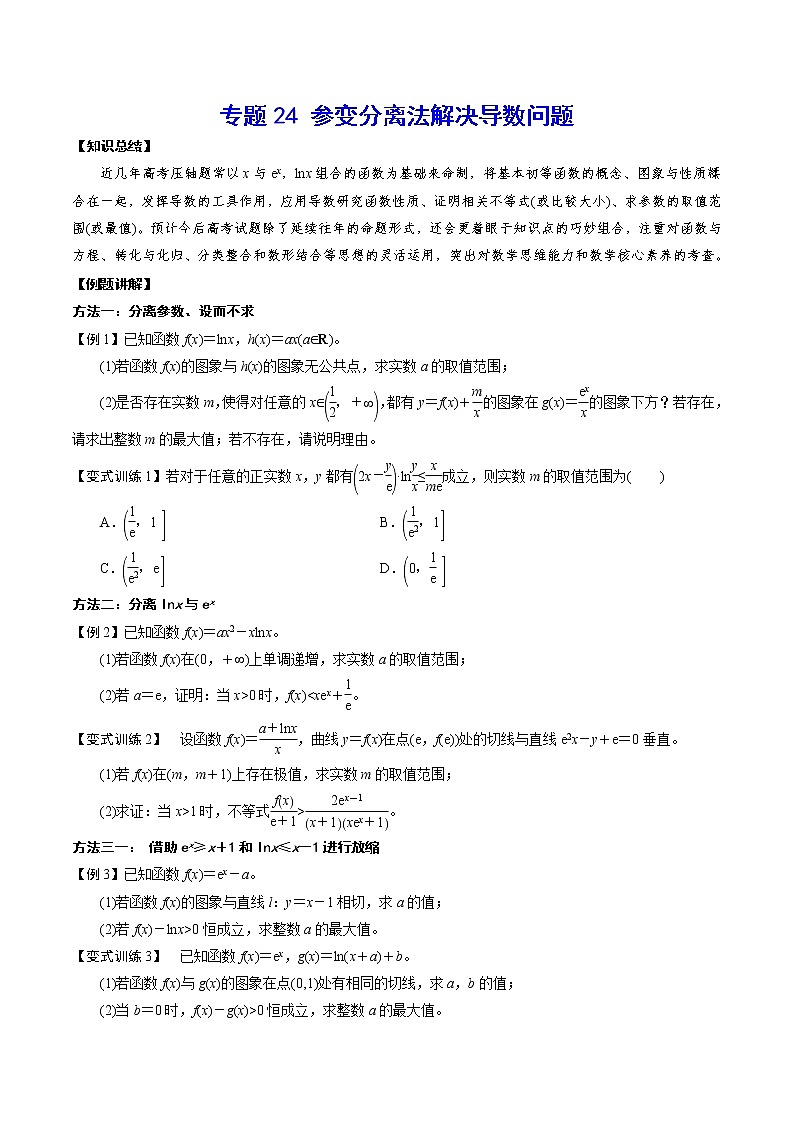 专题24 参变分离法解决导数问题(原卷版)第1页