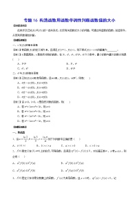 专题16 构造函数用函数单调性判断函数值的大小(原卷版)