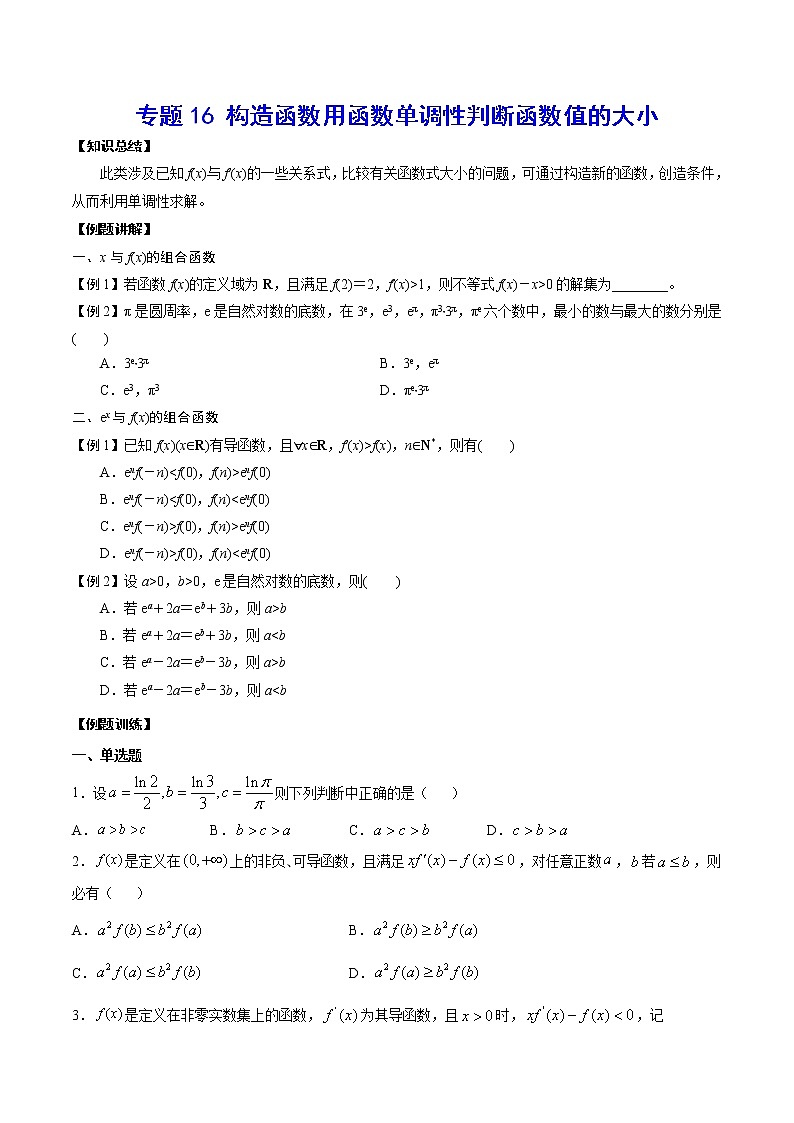 专题16 构造函数用函数单调性判断函数值的大小(原卷版)第1页