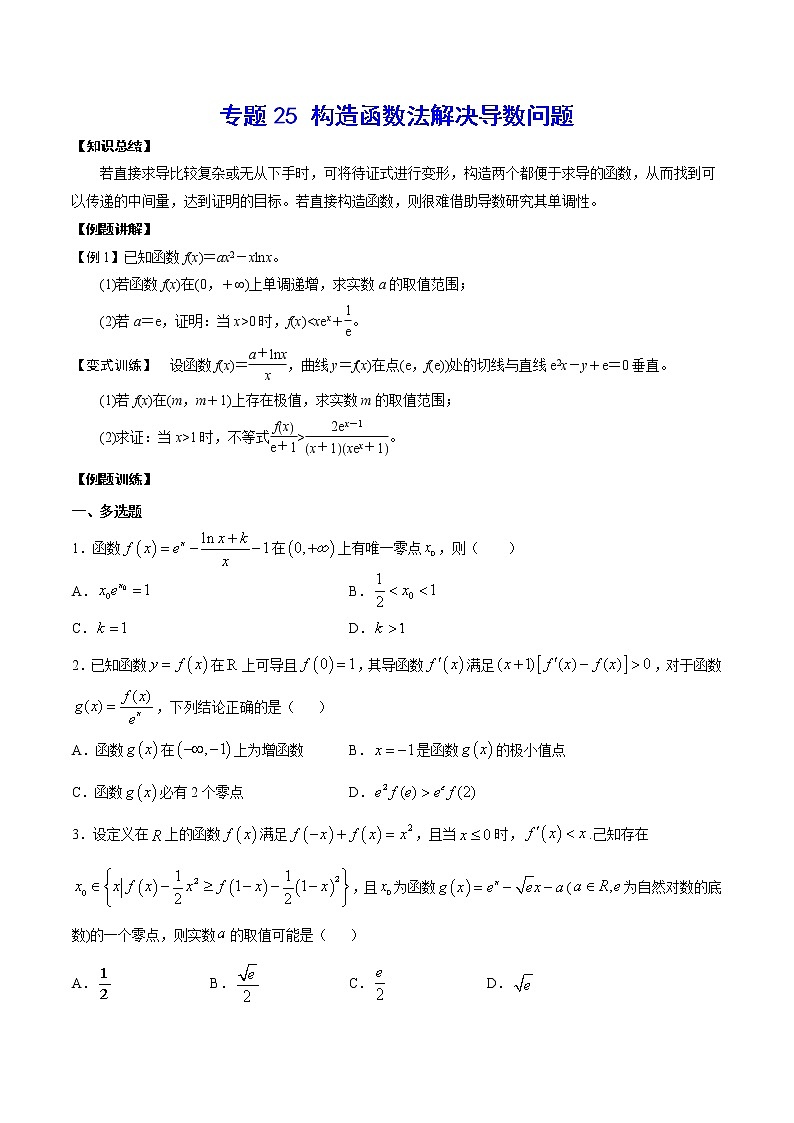 专题25 构造函数法解决导数问题(原卷版)01