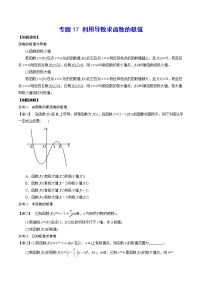 高考一轮复习专题17 利用导数求函数的极值(原卷版)无答案