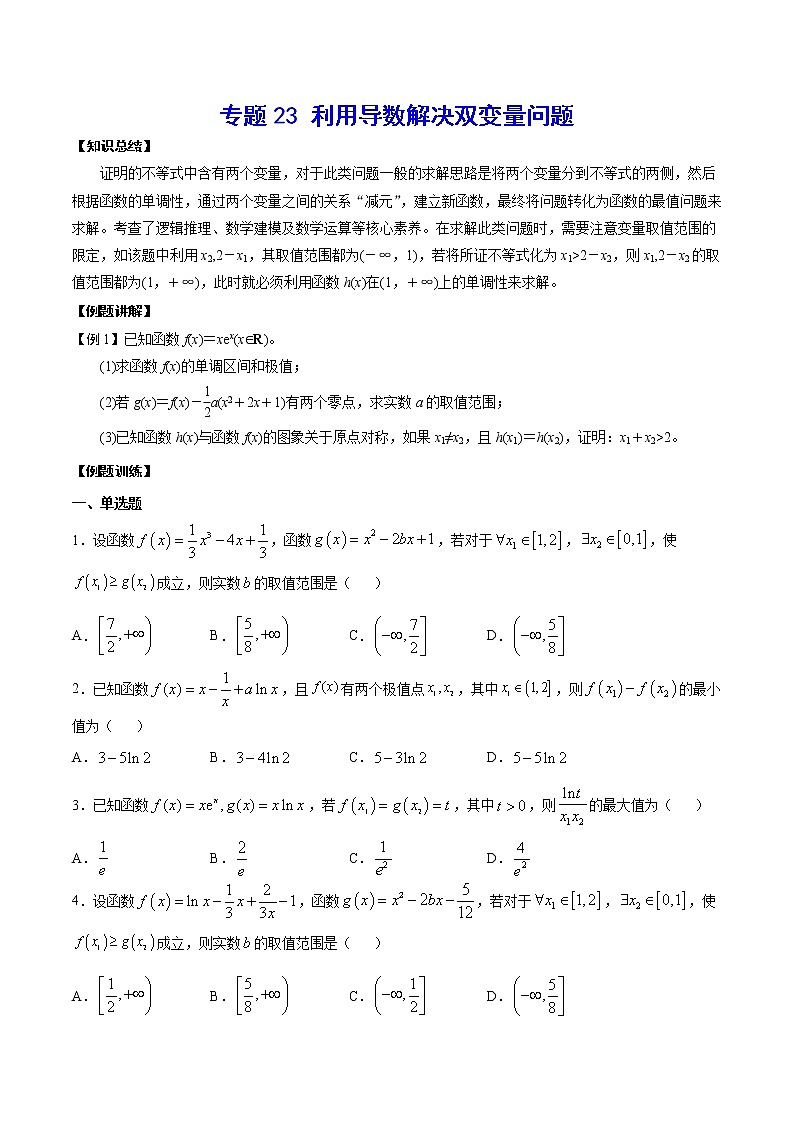 专题23 利用导数解决双变量问题(原卷版)第1页