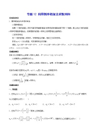专题12 利用倒序相加法求数列和(原卷版)