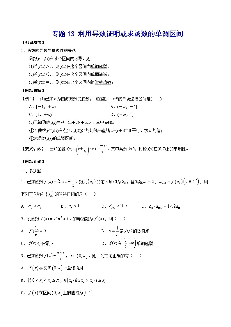 专题13 利用导数证明或求函数的单调区间(原卷版)第1页