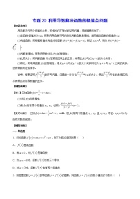 高考一轮复习专题20 利用导数解决函数的极值点问题(原卷版)无答案