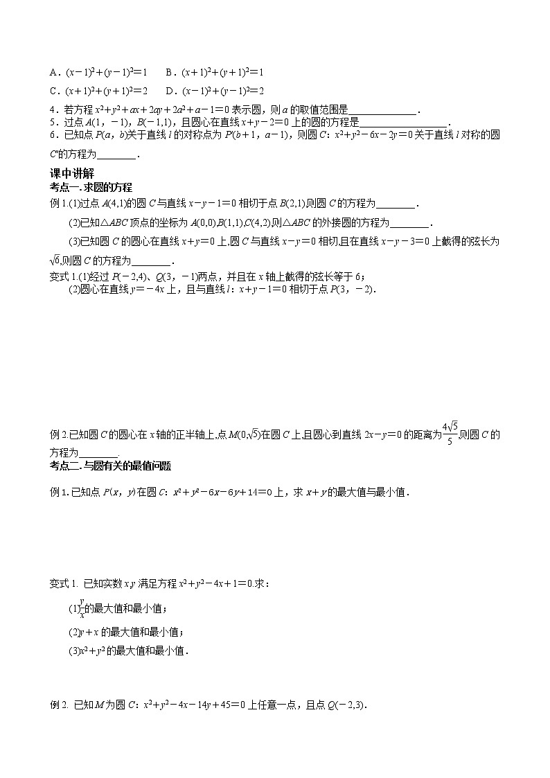 第八章 第三节 圆的方程原卷版第2页