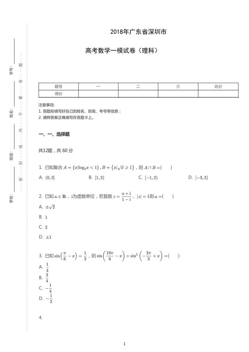 2018年广东省深圳市高考理科数学一模试卷（含答案）第1页