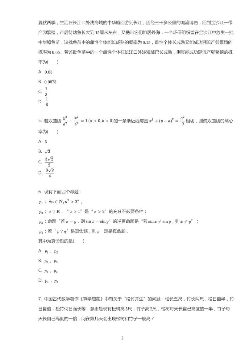 2018年广东省深圳市高考理科数学一模试卷（含答案）第2页