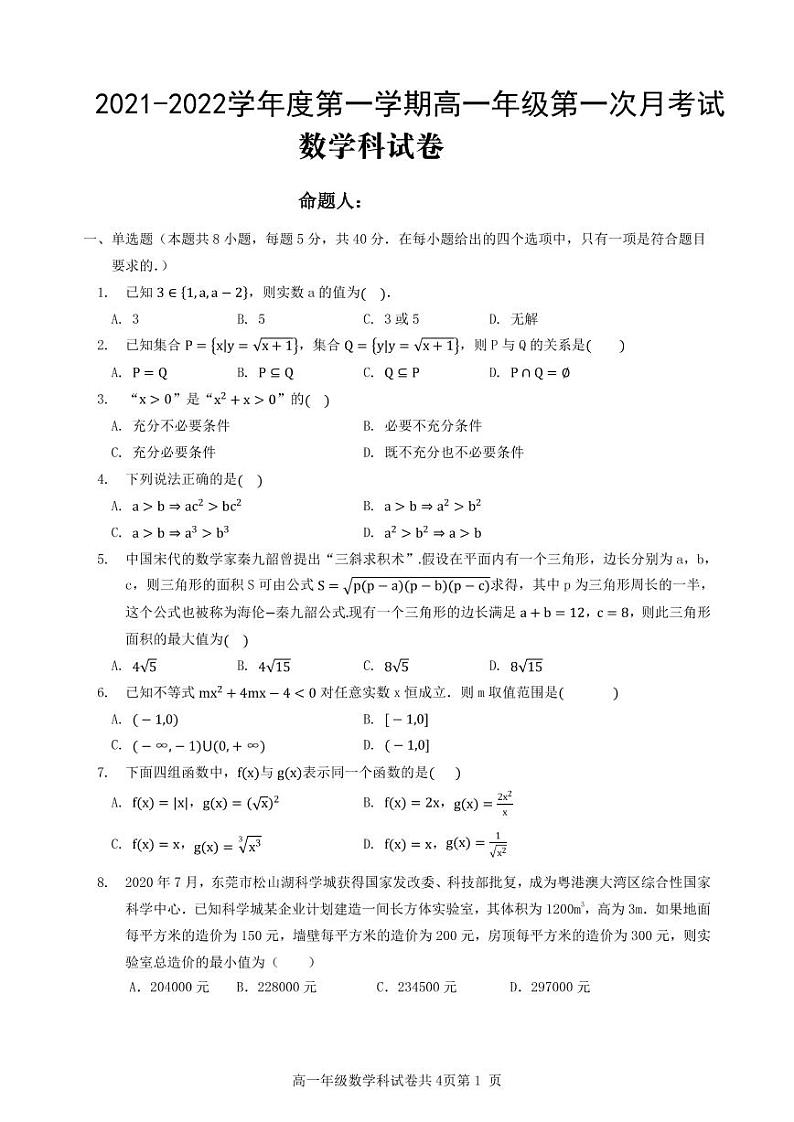 广东省东莞市光明中学2021-2022学年高一上学期第一次月考数学试题01