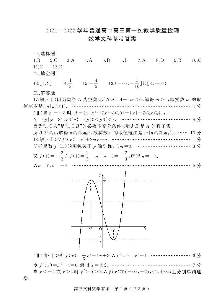 河南省信阳市2021-2022学年高三上学期第一次教学质量检测数学（文）试题01