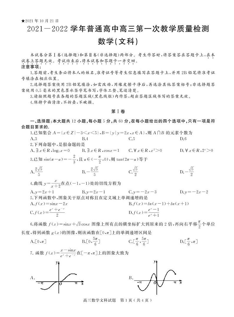 河南省信阳市2021-2022学年高三上学期第一次教学质量检测数学（文）试题01