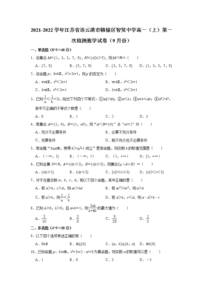 江苏省连云港市赣榆智贤中学2021-2022学年高一上学期9月月考数学【试卷+答案】第1页