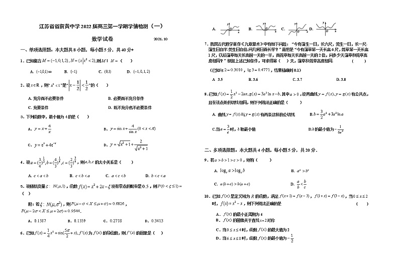 江苏省前黄高级中学2021-2022学年高三上学期10月学情检测数学【试卷+答案】01
